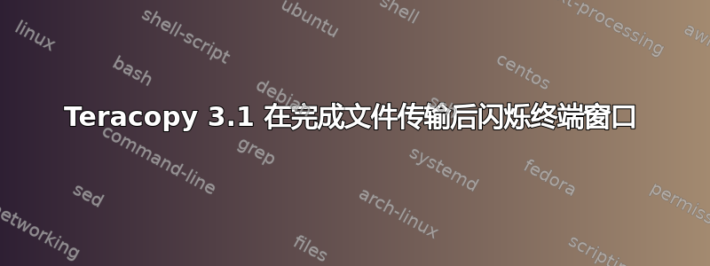 Teracopy 3.1 在完成文件传输后闪烁终端窗口