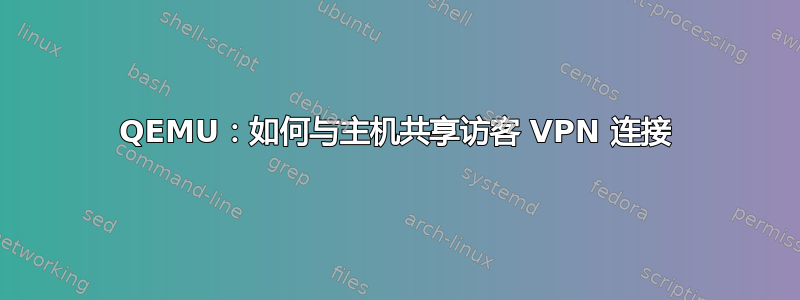 QEMU：如何与主机共享访客 VPN 连接