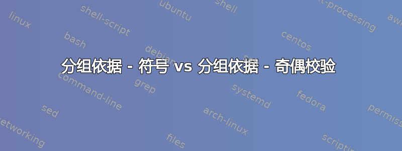 分组依据 - 符号 vs 分组依据 - 奇偶校验