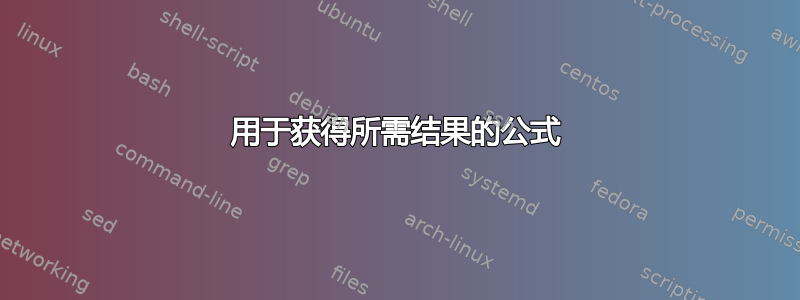 用于获得所需结果的公式