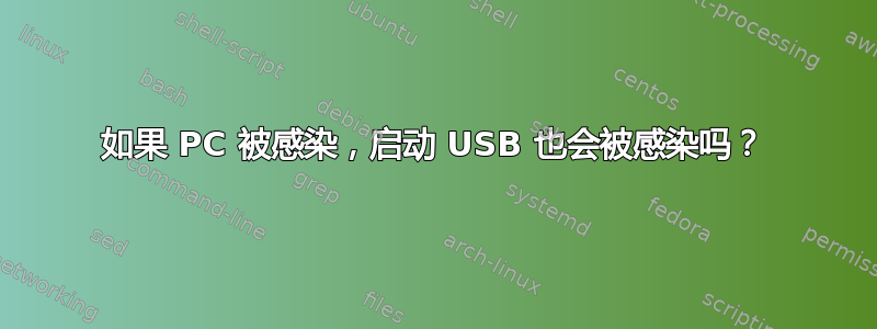 如果 PC 被感染，启动 USB 也会被感染吗？