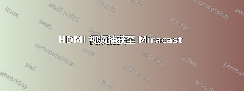 HDMI 视频捕获至 Miracast