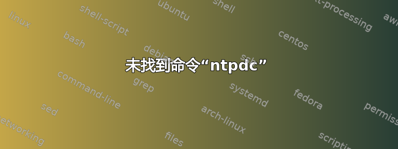 未找到命令“ntpdc”