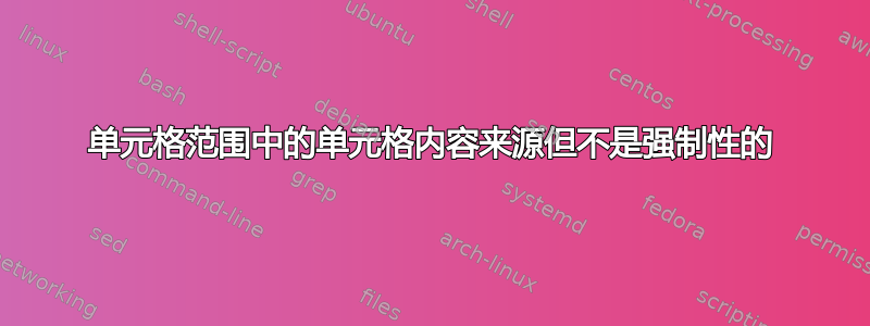 单元格范围中的单元格内容来源但不是强制性的