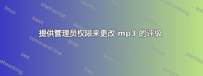 提供管理员权限来更改 mp3 的评级