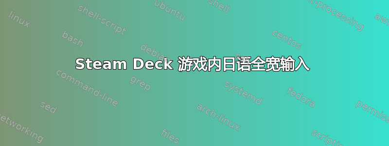 Steam Deck 游戏内日语全宽输入