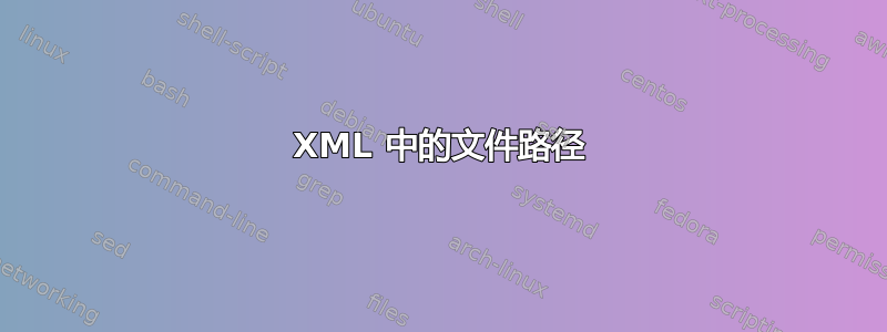 XML 中的文件路径