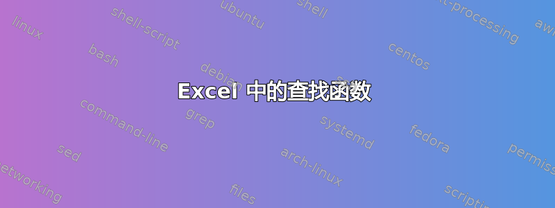 Excel 中的查找函数