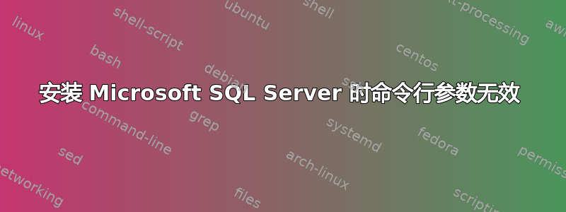 安装 Microsoft SQL Server 时命令行参数无效