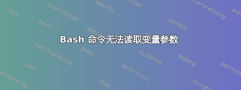 Bash 命令无法读取变量参数