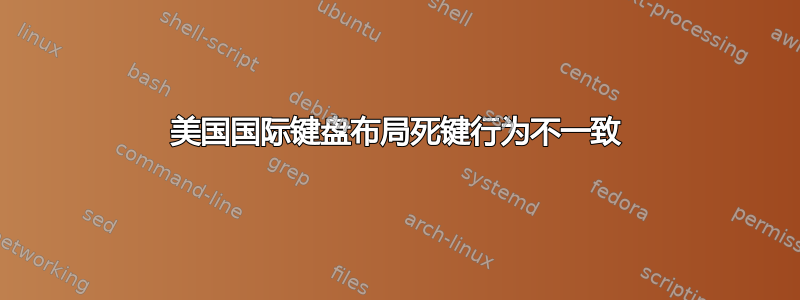 美国国际键盘布局死键行为不一致