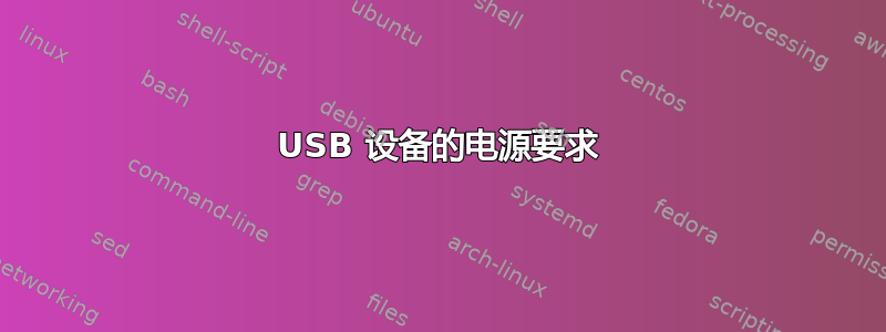 USB 设备的电源要求