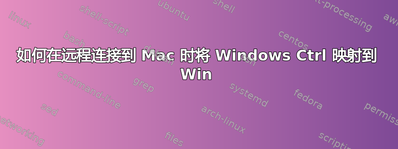 如何在远程连接到 Mac 时将 Windows Ctrl 映射到 Win