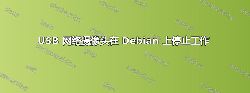 USB 网络摄像头在 Debian 上停止工作