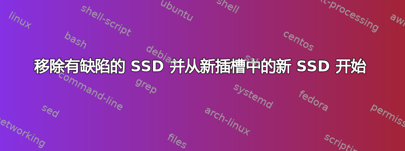 移除有缺陷的 SSD 并从新插槽中的新 SSD 开始