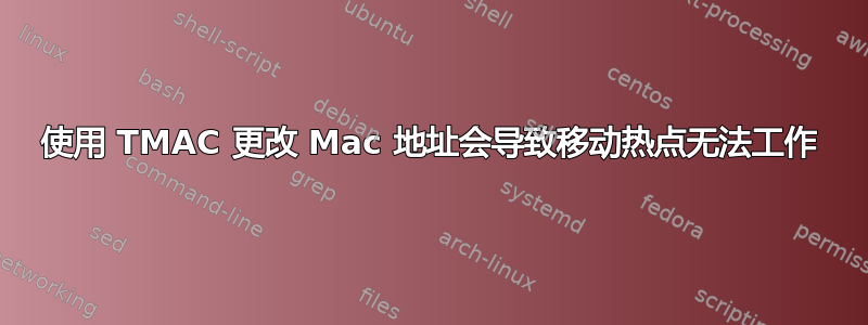 使用 TMAC 更改 Mac 地址会导致移动热点无法工作