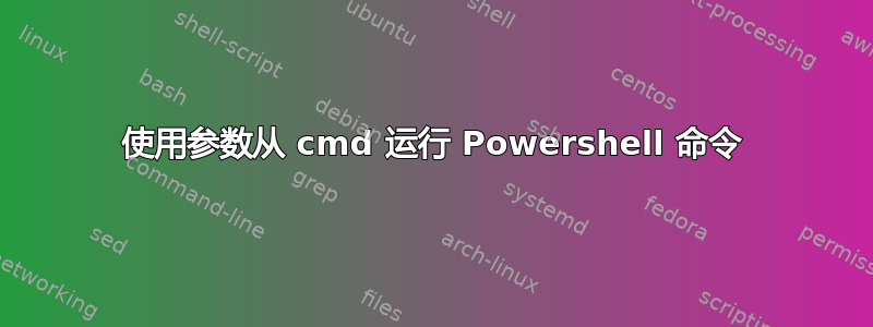 使用参数从 cmd 运行 Powershell 命令