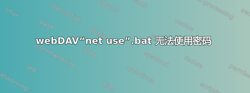 webDAV“net use”.bat 无法使用密码