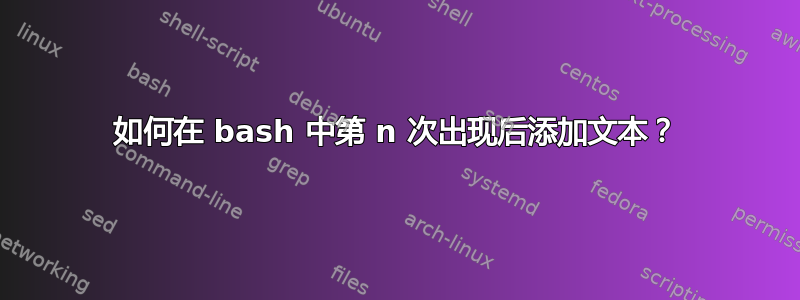 如何在 bash 中第 n 次出现后添加文本？