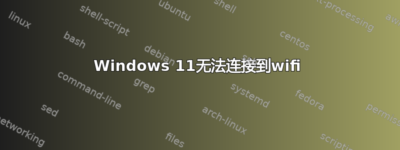 Windows 11无法连接到wifi