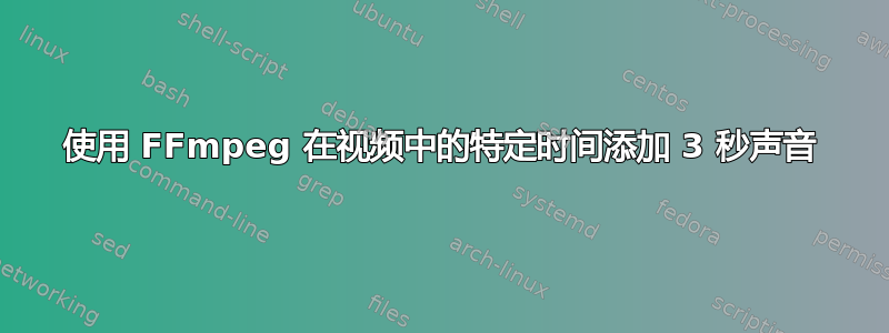 使用 FFmpeg 在视频中的特定时间添加 3 秒声音