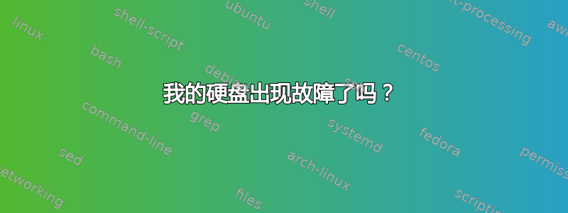 我的硬盘出现故障了吗？