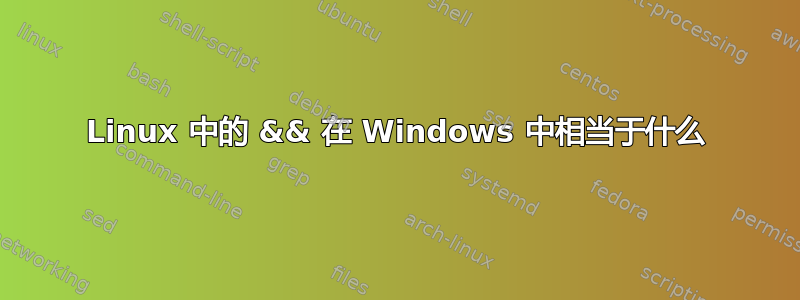 Linux 中的 && 在 Windows 中相当于什么