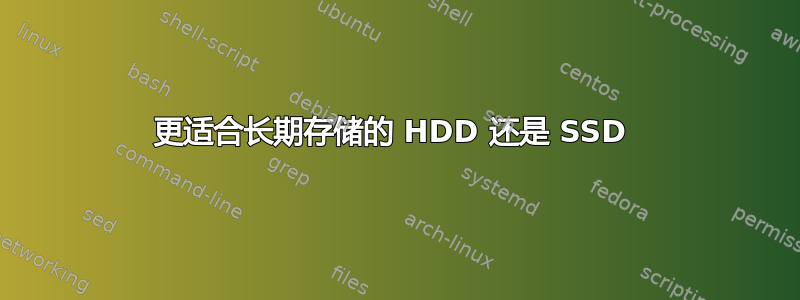 更适合长期存储的 HDD 还是 SSD 