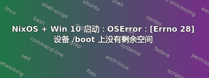 NixOS + Win 10 启动：OSError：[Errno 28] 设备 /boot 上没有剩余空间