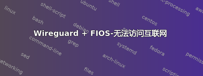 Wireguard + FIOS-无法访问互联网