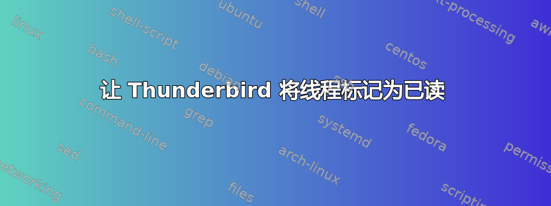 让 Thunderbird 将线程标记为已读