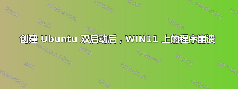 创建 Ubuntu 双启动后，WIN11 上的程序崩溃