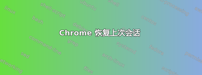 Chrome 恢复上次会话