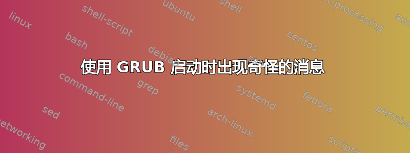 使用 GRUB 启动时出现奇怪的消息