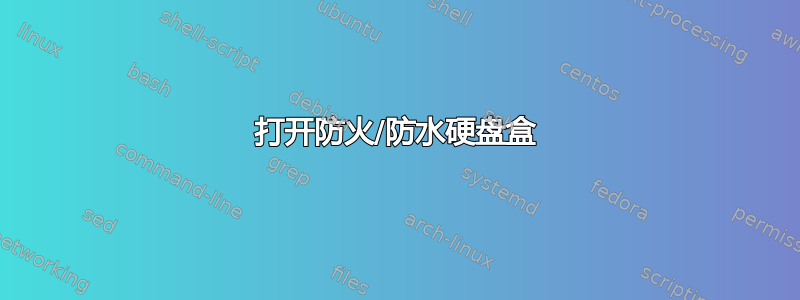 打开防火/防水硬盘盒