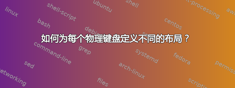 如何为每个物理键盘定义不同的布局？