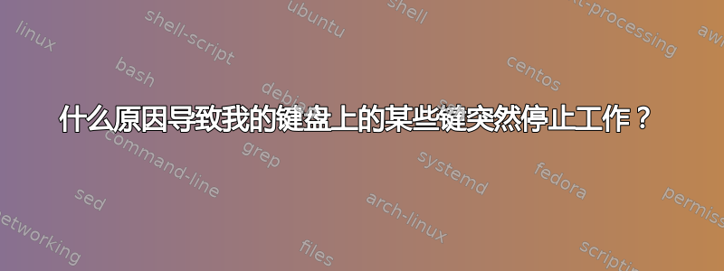 什么原因导致我的键盘上的某些键突然停止工作？