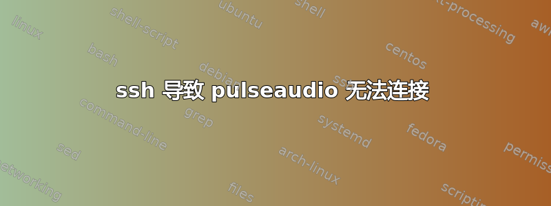 ssh 导致 pulseaudio 无法连接