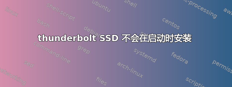 thunderbolt SSD 不会在启动时安装