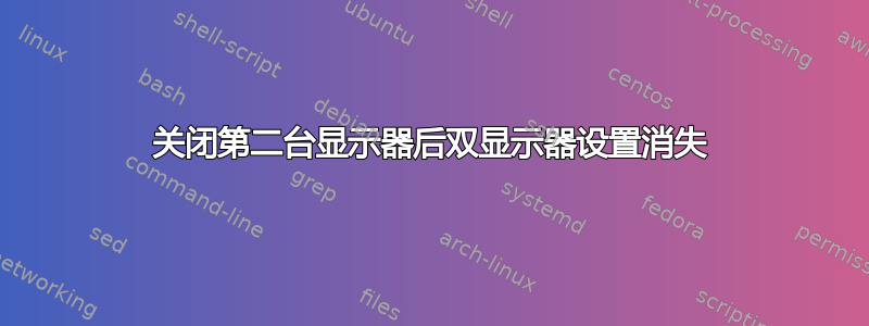 关闭第二台显示器后双显示器设置消失