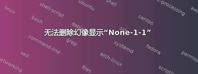 无法删除幻像显示“None-1-1”