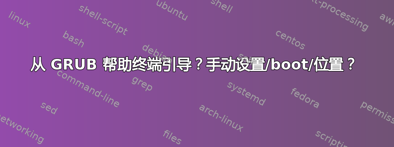 从 GRUB 帮助终端引导？手动设置/boot/位置？