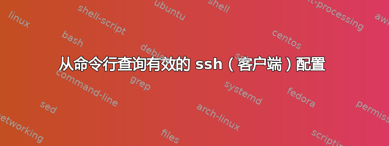 从命令行查询有效的 ssh（客户端）配置