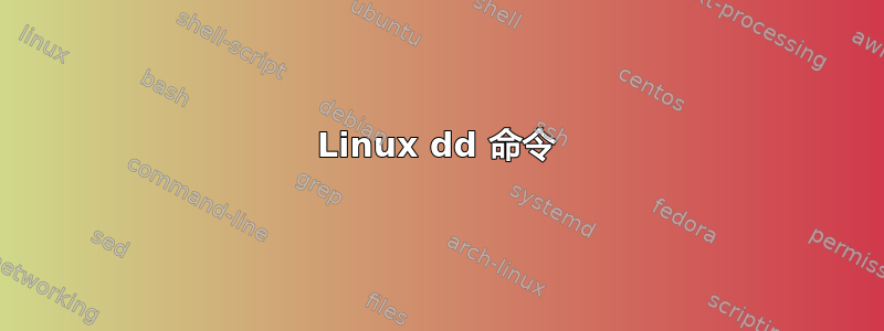 Linux dd 命令