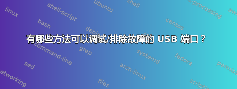 有哪些方法可以调试/排除故障的 USB 端口？