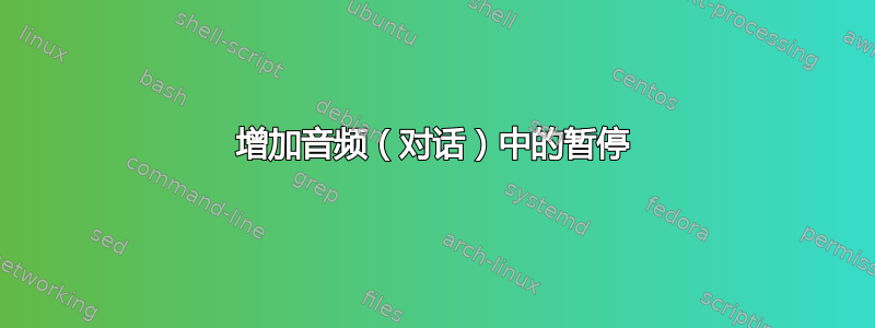 增加音频（对话）中的暂停