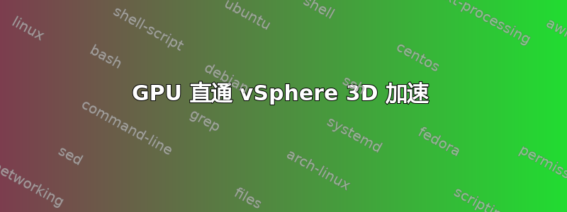 GPU 直通 vSphere 3D 加速