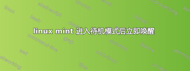 linux mint 进入待机模式后立即唤醒