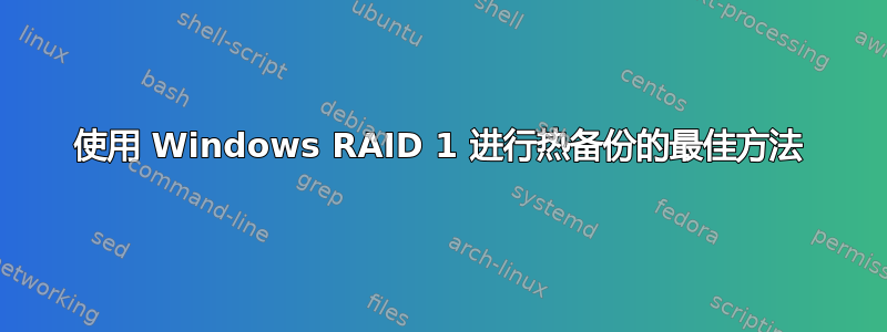 使用 Windows RAID 1 进行热备份的最佳方法