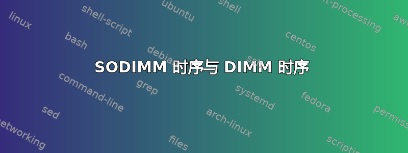 SODIMM 时序与 DIMM 时序